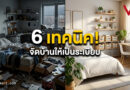 7 ความลับของการจัดบ้านที่ “ทำน้อยแต่ได้มาก”: เปลี่ยนบ้านรกเรื้อรังให้กลายเป็นสวรรค์ของการพักผ่อน