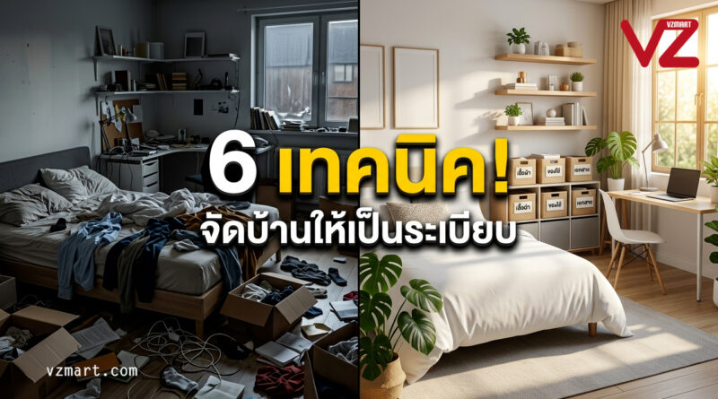7 ความลับของการจัดบ้านที่ “ทำน้อยแต่ได้มาก”: เปลี่ยนบ้านรกเรื้อรังให้กลายเป็นสวรรค์ของการพักผ่อน