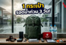4 เจาะลึกข้อคิดและไอเทมกู้ชีพที่คุณอาจคิดไม่ถึงเพื่อความปลอดภัยของทุกคนในบ้าน