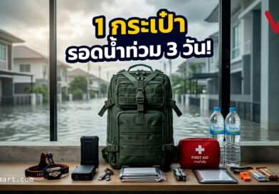 4 เจาะลึกข้อคิดและไอเทมกู้ชีพที่คุณอาจคิดไม่ถึงเพื่อความปลอดภัยของทุกคนในบ้าน