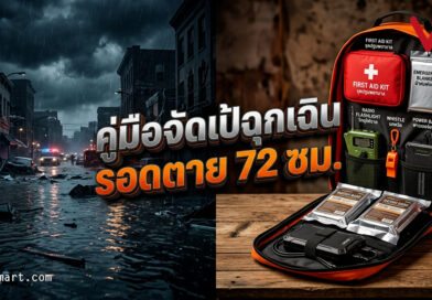 จัดกระเป๋าฉุกเฉินยังไงให้รอด 7เทคนิคที่อาจช่วยชีวิตคุณใน 72 ชั่วโมงแรก