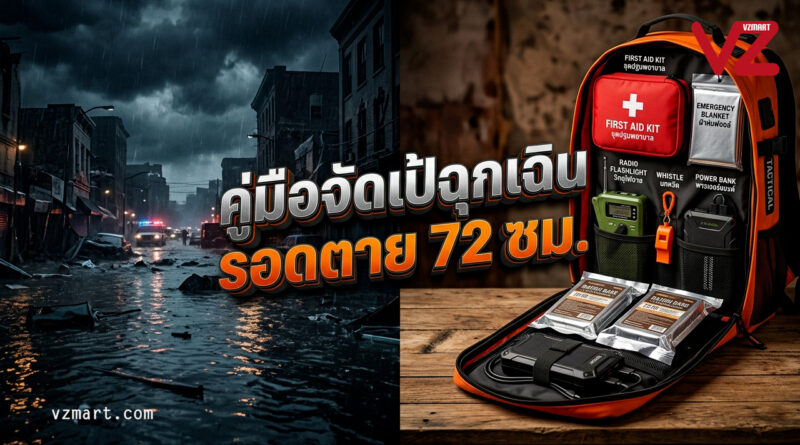 จัดกระเป๋าฉุกเฉินยังไงให้รอด 7เทคนิคที่อาจช่วยชีวิตคุณใน 72 ชั่วโมงแรก
