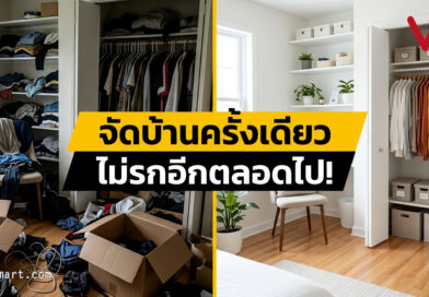 6 เคล็ดลับจัดบ้านครั้งเดียว เปลี่ยนชีวิตตลอดกาล